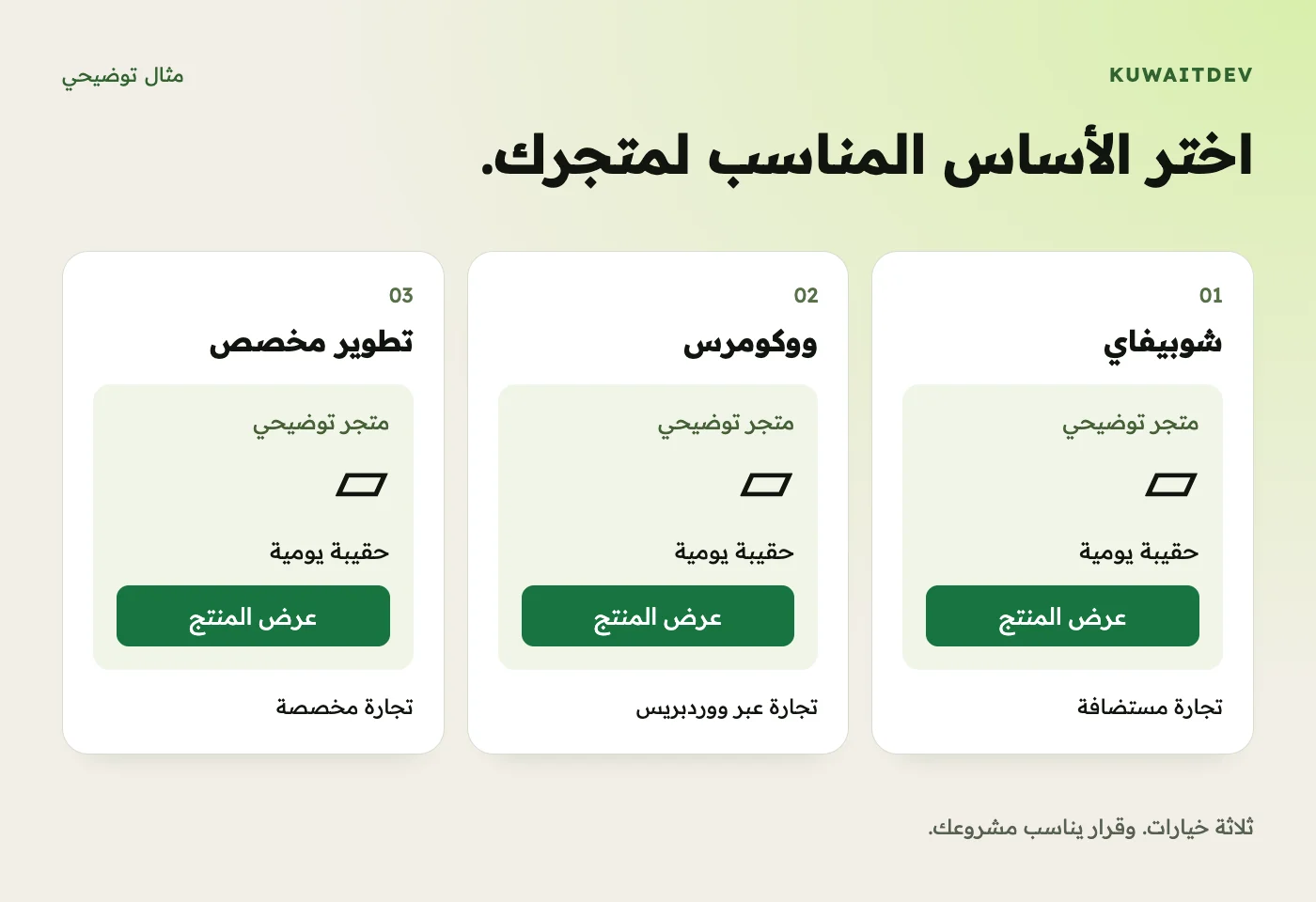 اختر الأساس المناسب لمتجرك. ثلاثة خيارات. وقرار يناسب مشروعك.