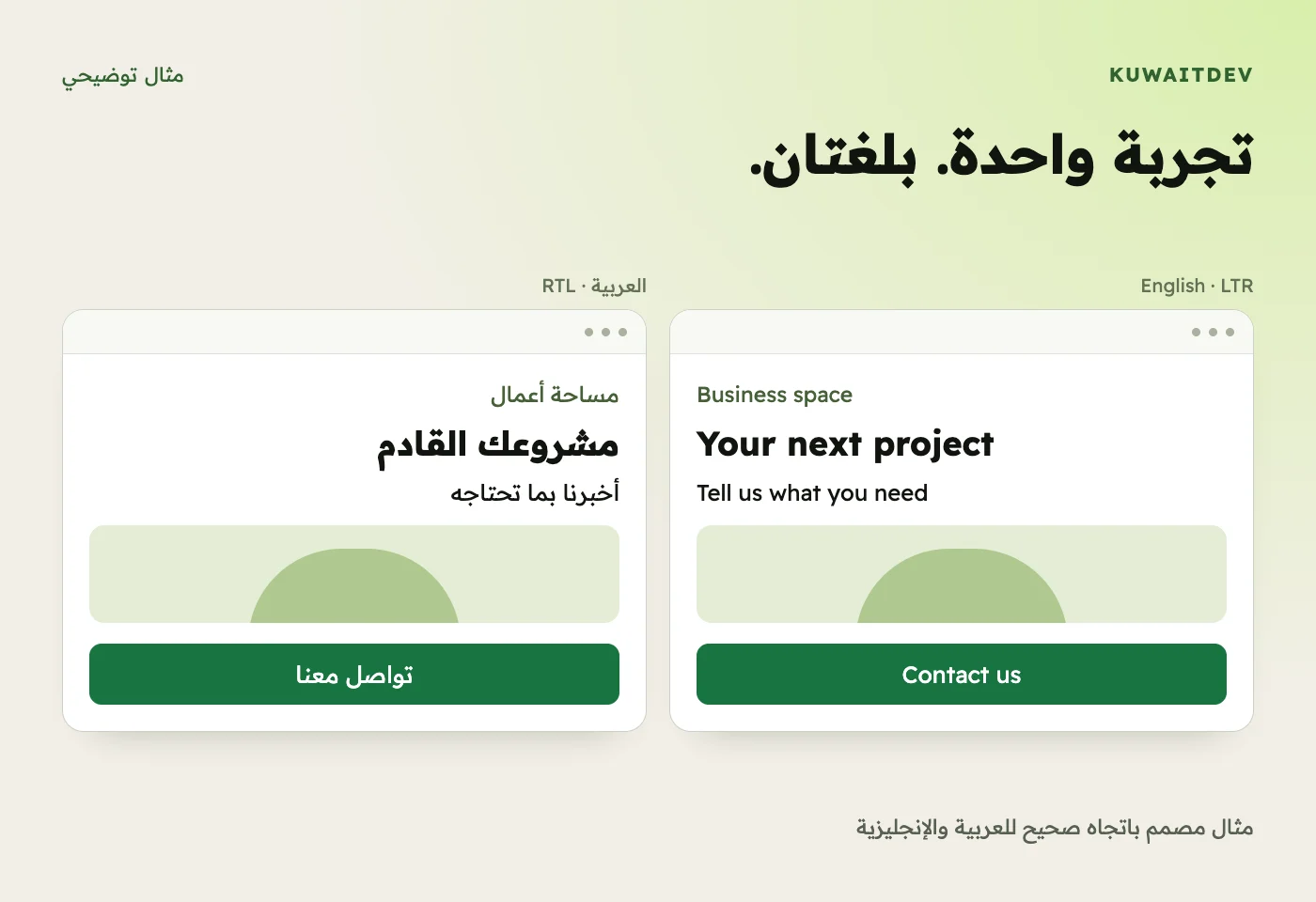 تجربة واحدة. بلغتان. مثال مصمم باتجاه صحيح للعربية والإنجليزية