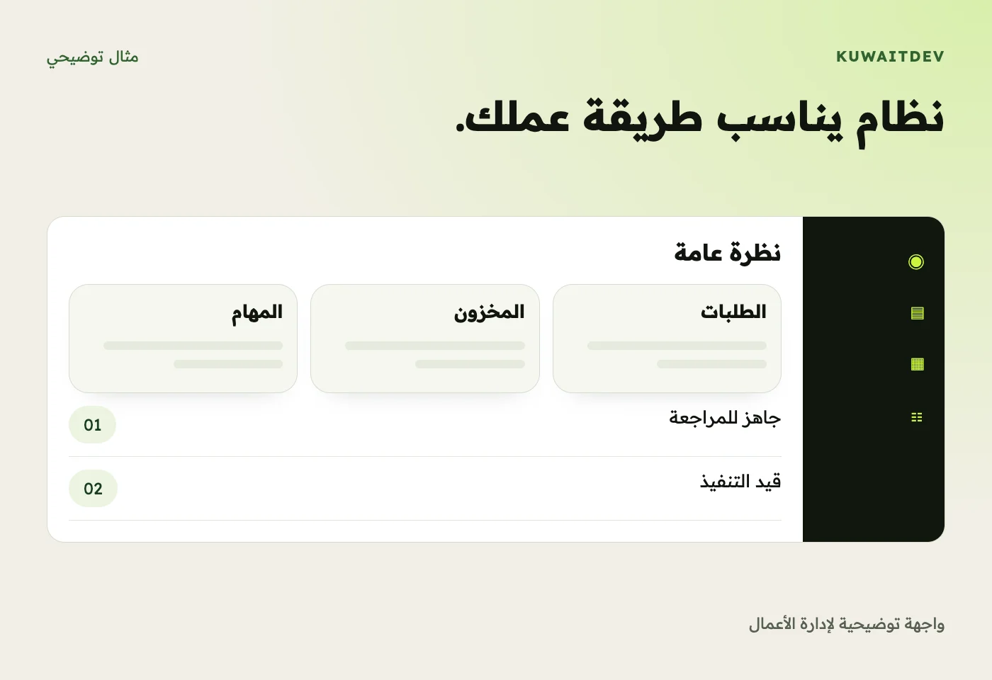 نظام يناسب طريقة عملك. واجهة توضيحية لإدارة الأعمال