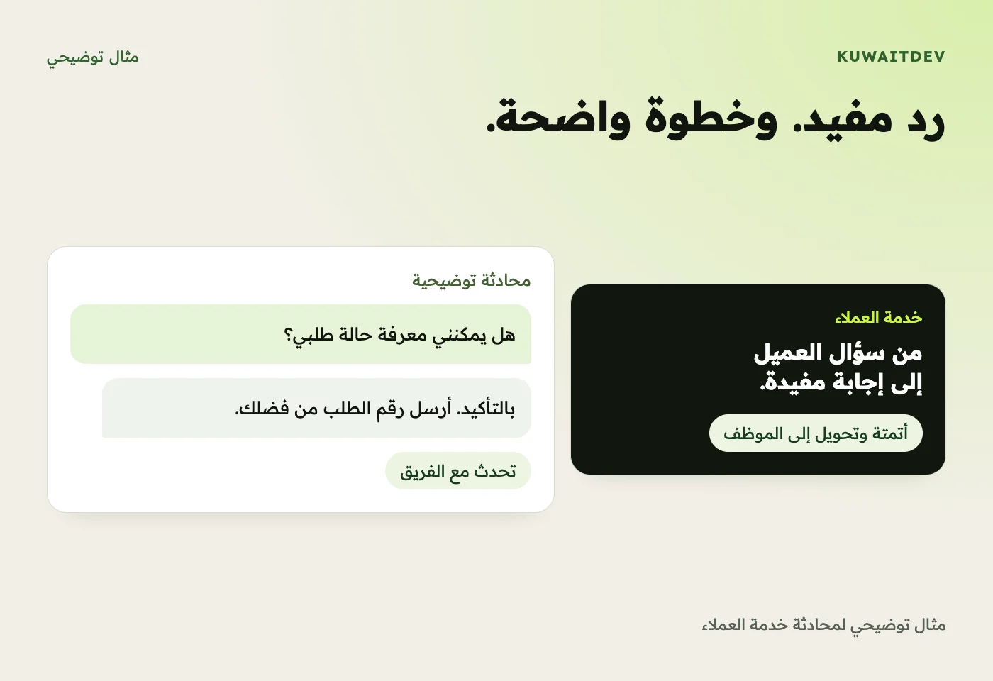 رد مفيد. وخطوة واضحة. مثال توضيحي لمحادثة خدمة العملاء